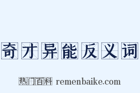 奇才异能反义词是什么意思的图片